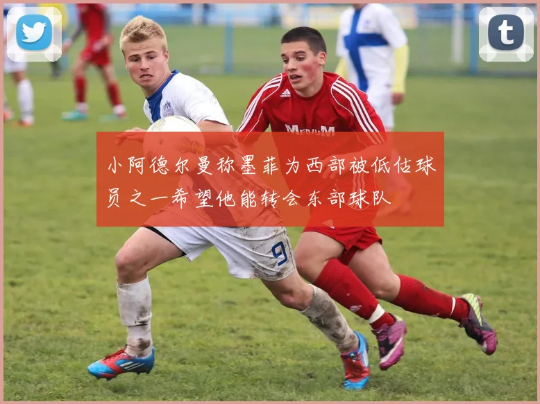 小阿德尔曼称墨菲为西部被低估球员之一希望他能转会东部球队