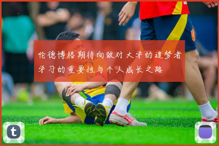 伦德博格期待向敌对大学的追梦者学习的重要性与个人成长之路