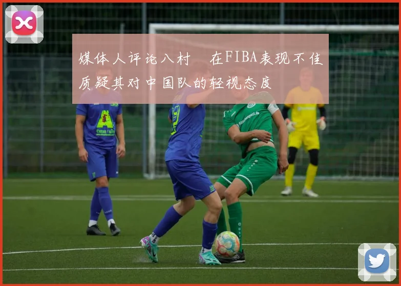 媒体人评论八村塁在FIBA表现不佳质疑其对中国队的轻视态度
